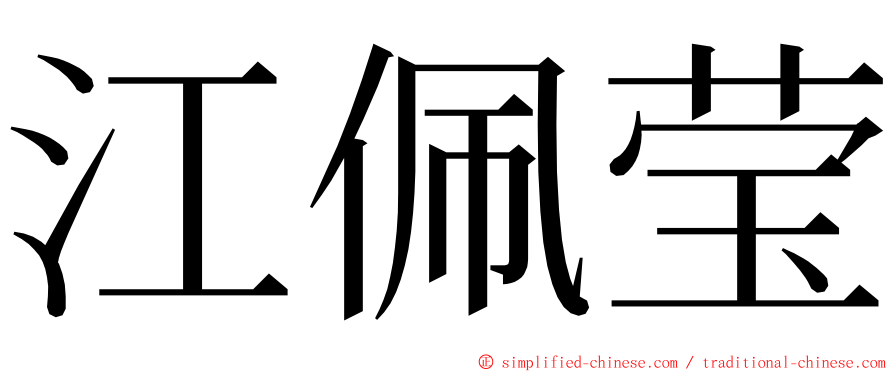 江佩莹 ming font