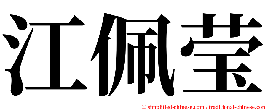 江佩莹 serif font