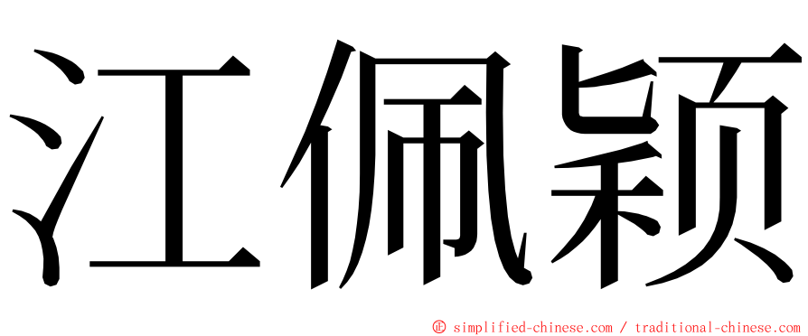 江佩颖 ming font