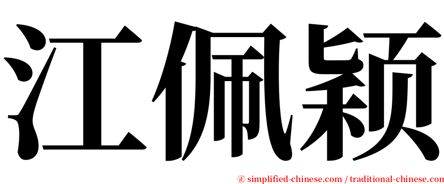 江佩颖 serif font