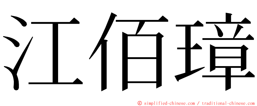 江佰璋 ming font