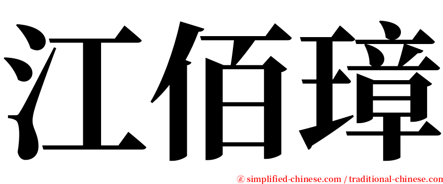 江佰璋 serif font