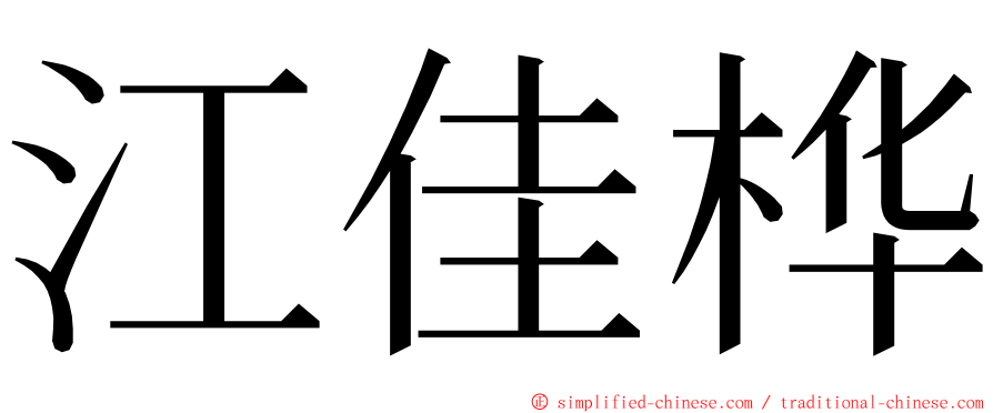 江佳桦 ming font