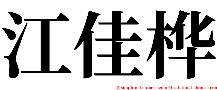 江佳桦 serif font