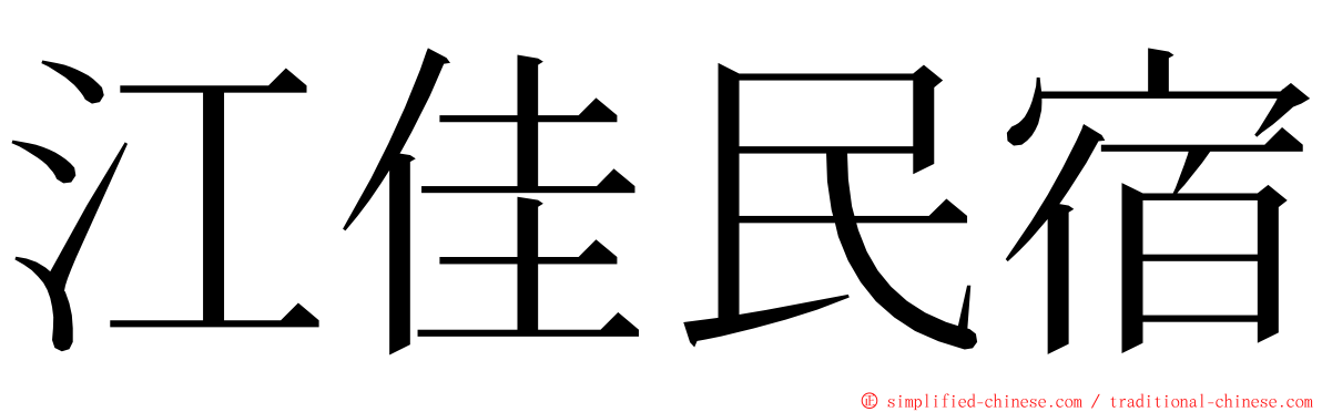 江佳民宿 ming font