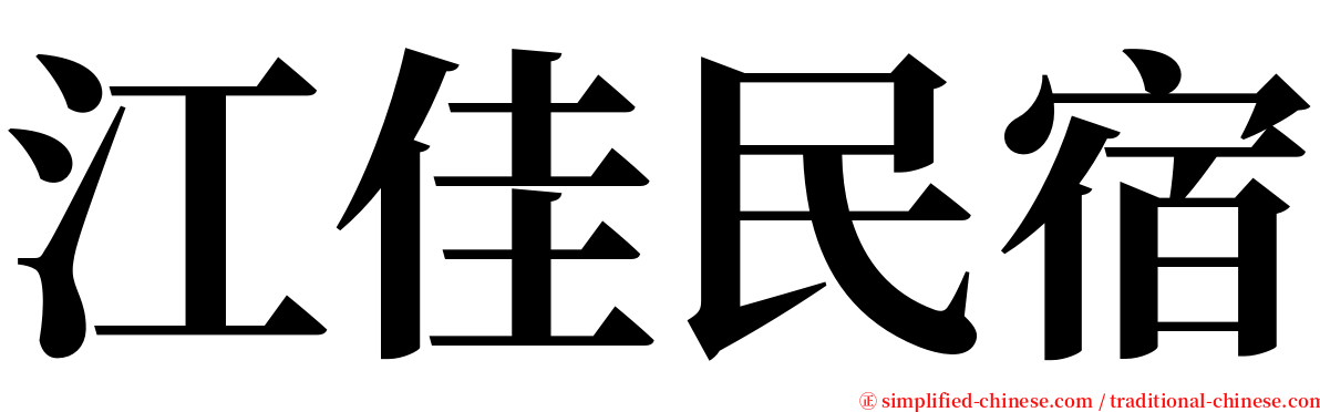 江佳民宿 serif font