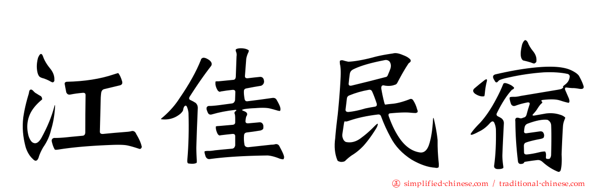 江佳民宿