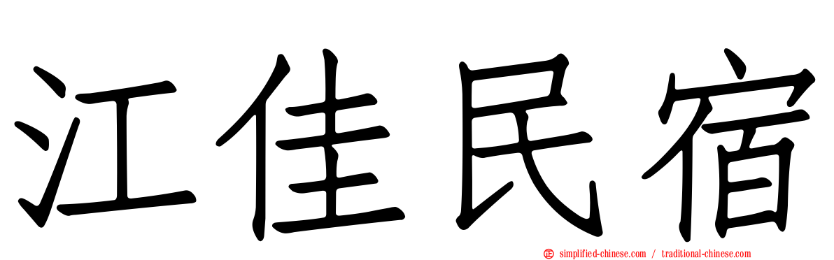 江佳民宿