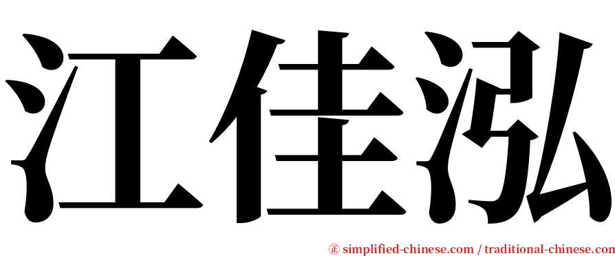 江佳泓 serif font