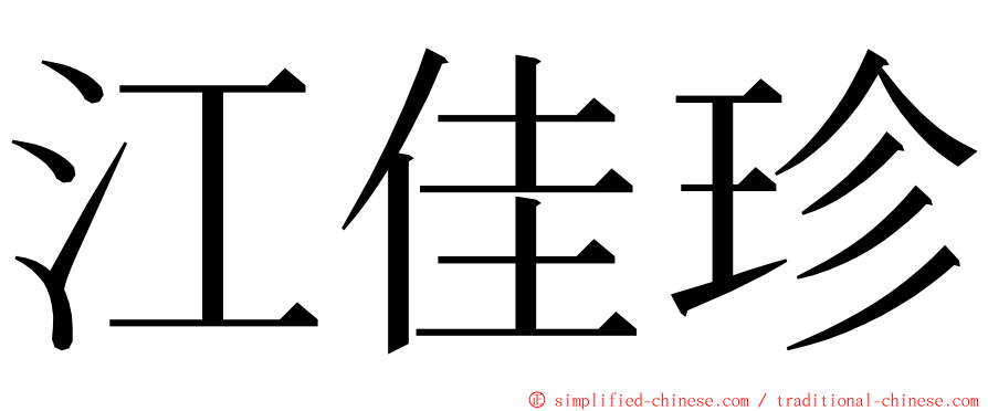 江佳珍 ming font