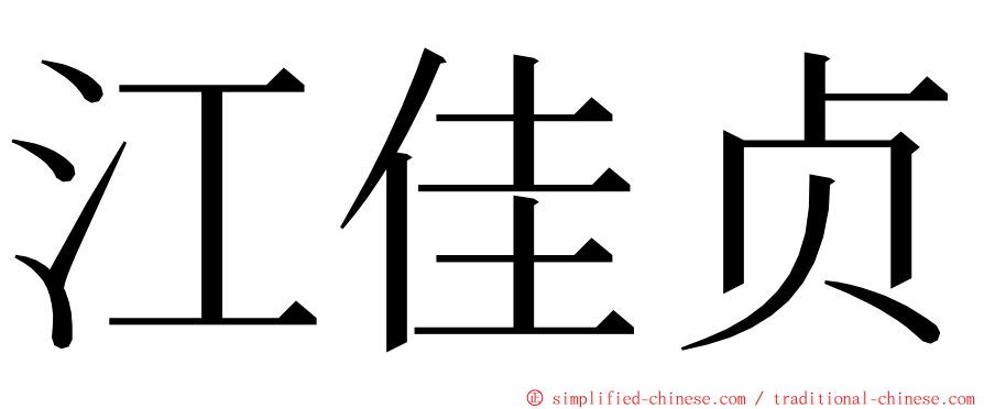 江佳贞 ming font