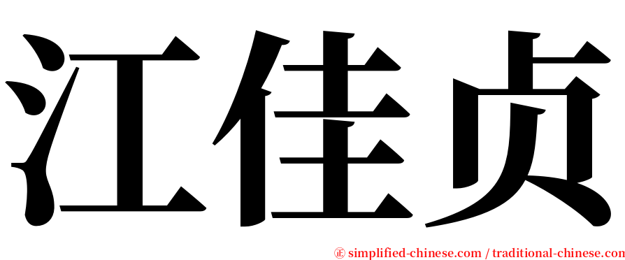 江佳贞 serif font