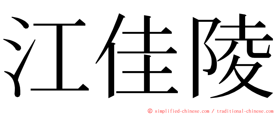 江佳陵 ming font