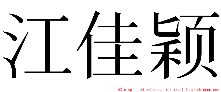 江佳颖 ming font