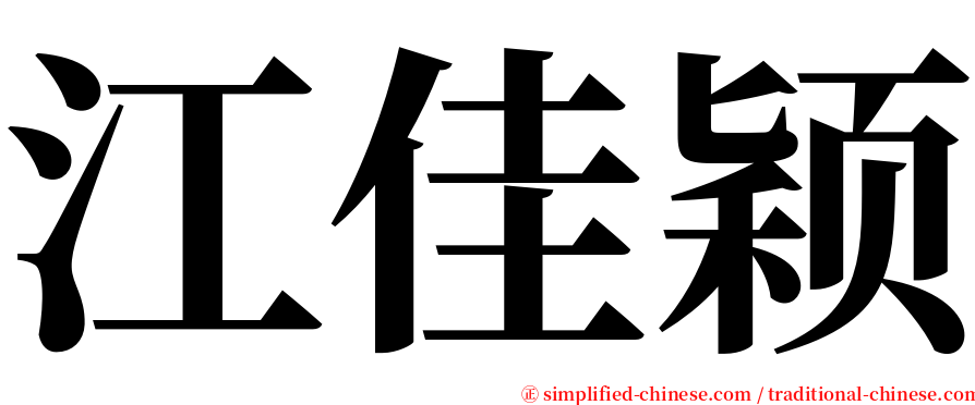 江佳颖 serif font