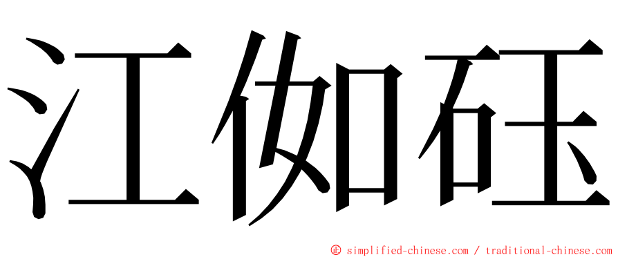 江侞砡 ming font