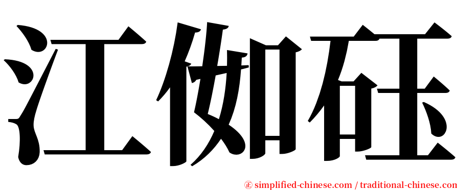 江侞砡 serif font