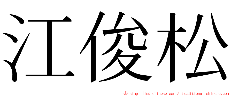 江俊松 ming font
