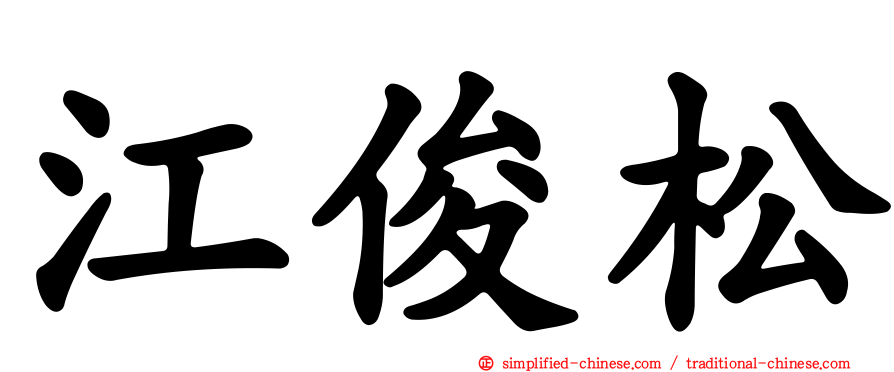 江俊松