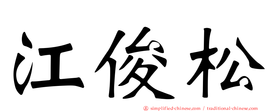 江俊松