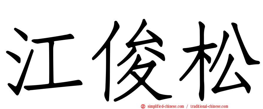 江俊松