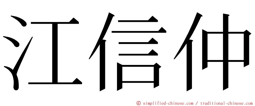 江信仲 ming font