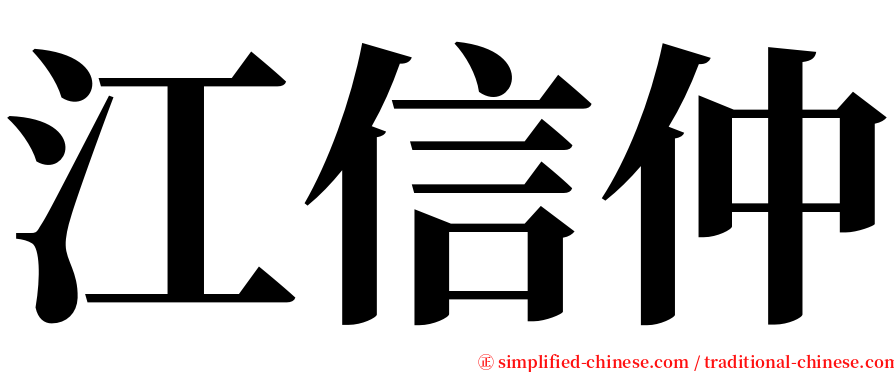 江信仲 serif font