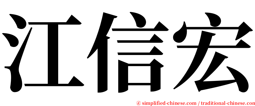 江信宏 serif font
