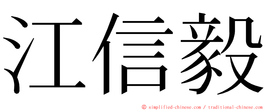 江信毅 ming font