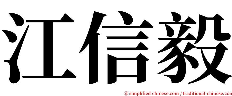 江信毅 serif font