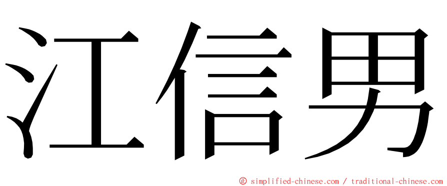 江信男 ming font