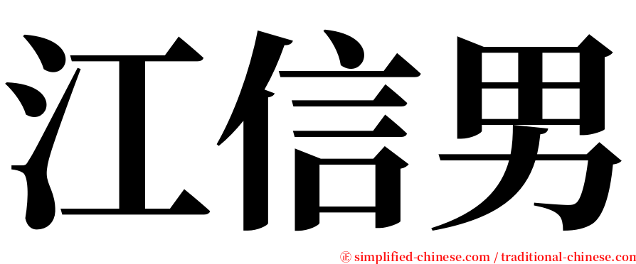 江信男 serif font