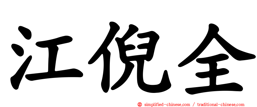 江倪全