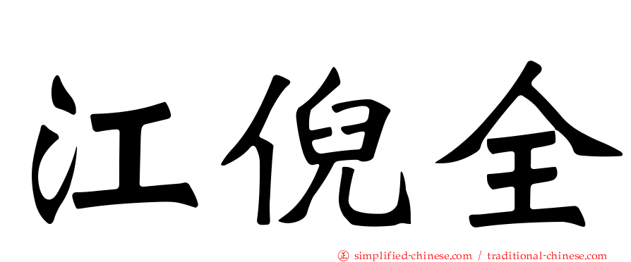 江倪全
