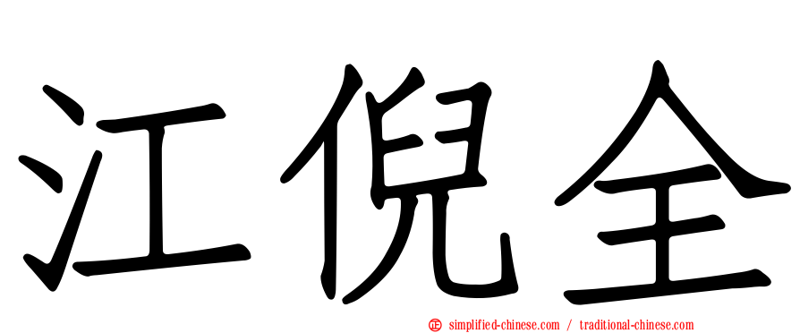 江倪全