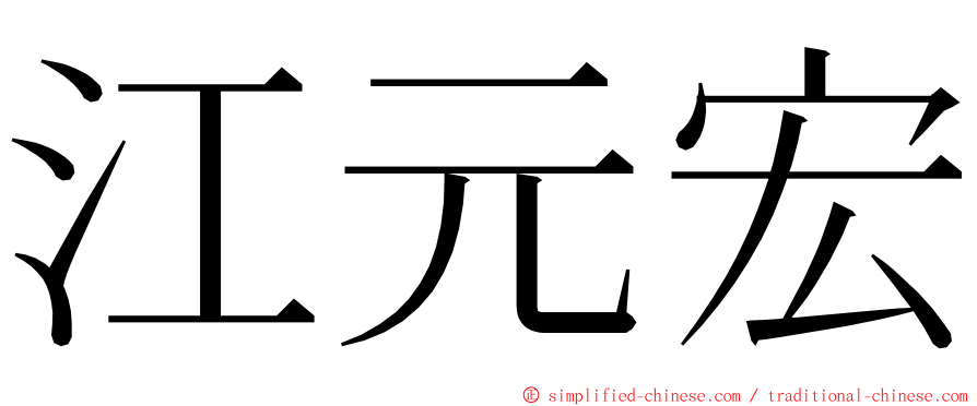 江元宏 ming font