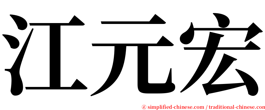 江元宏 serif font