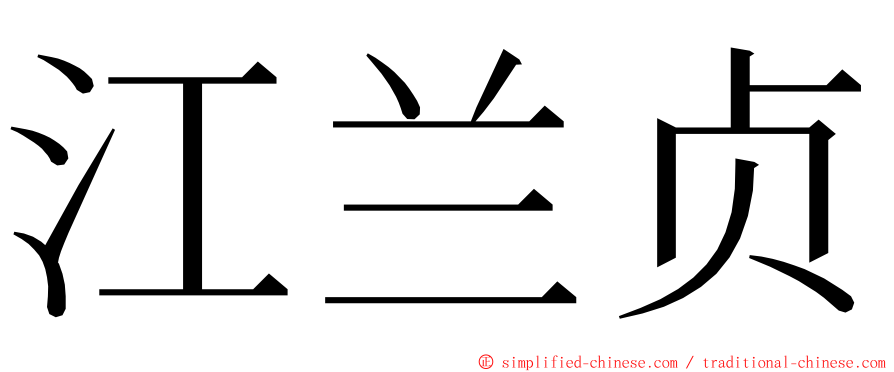 江兰贞 ming font