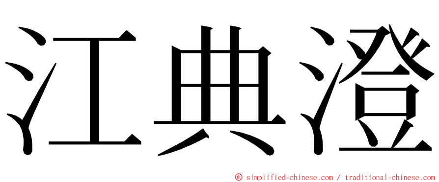 江典澄 ming font