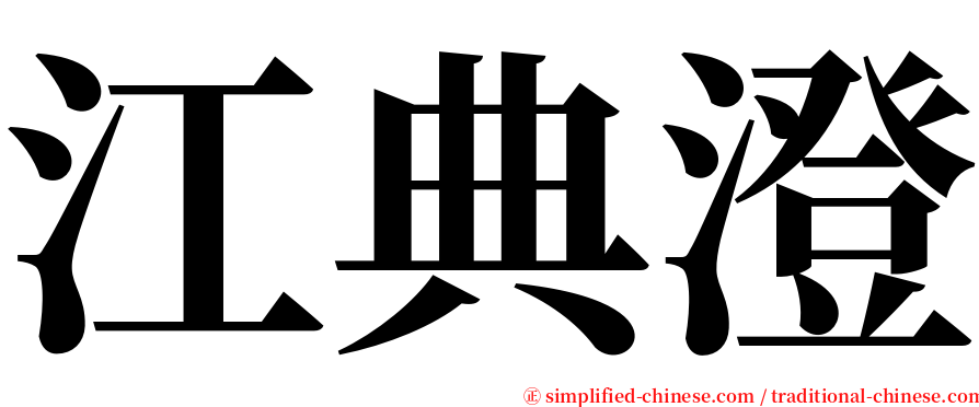 江典澄 serif font