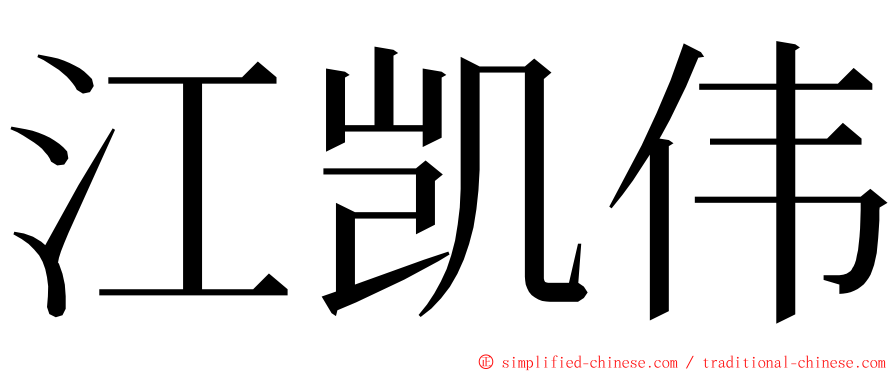 江凯伟 ming font