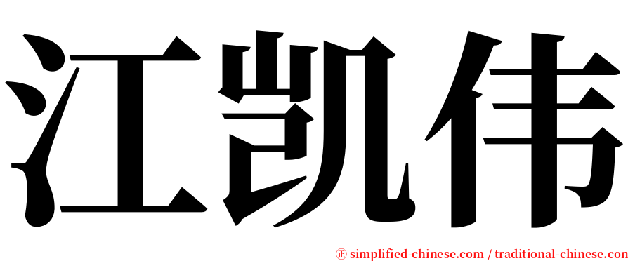 江凯伟 serif font