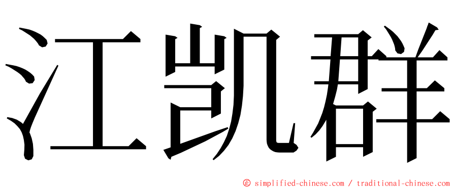 江凯群 ming font