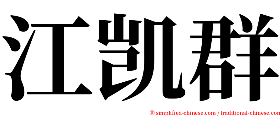 江凯群 serif font