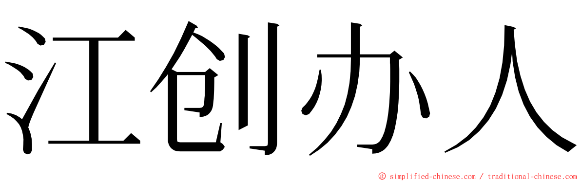 江创办人 ming font