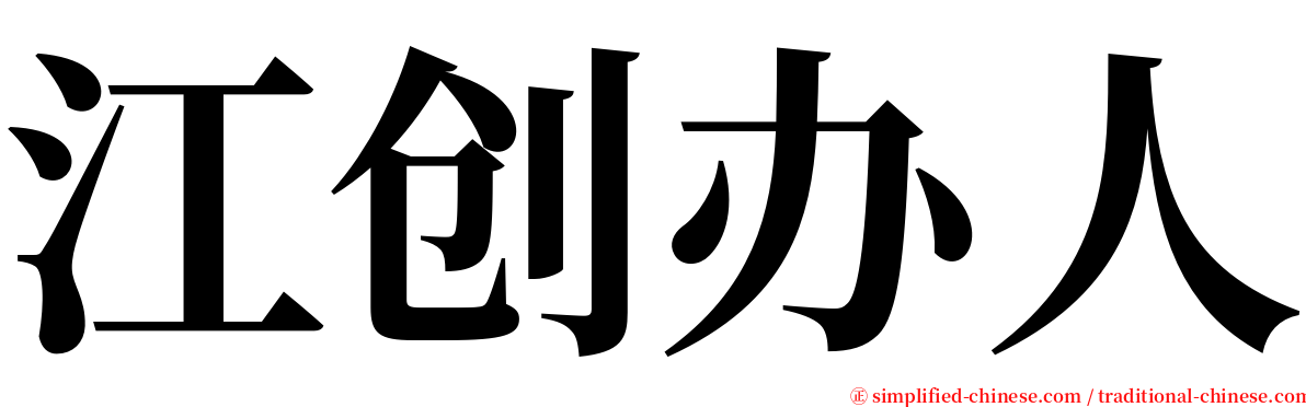 江创办人 serif font