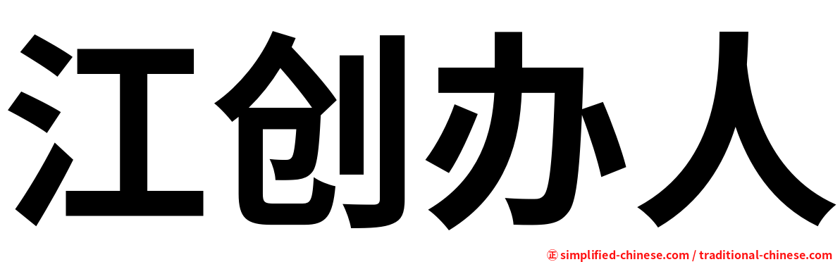 江创办人