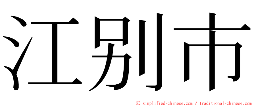 江别市 ming font