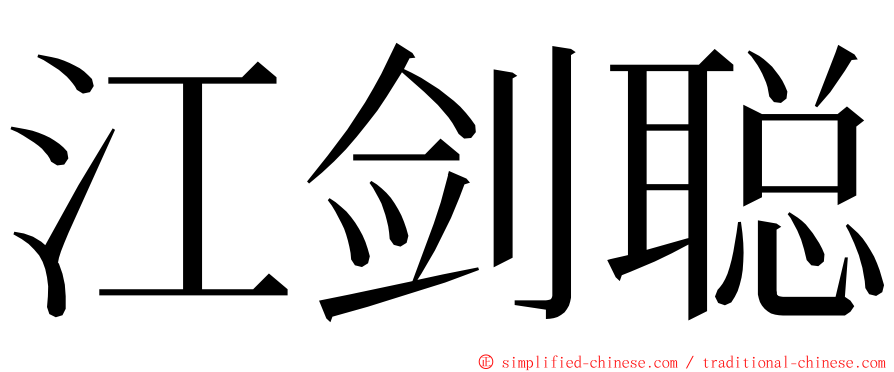 江剑聪 ming font