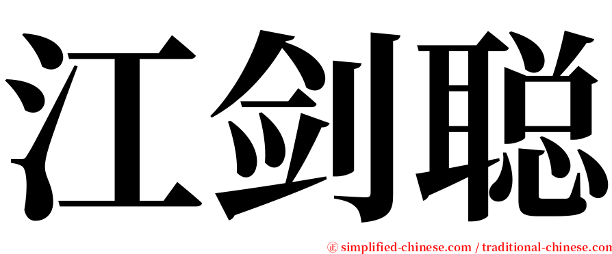 江剑聪 serif font